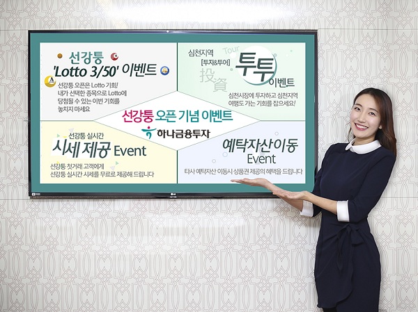 하나금융투자, 선강퉁 오픈 기념 이벤트 실시