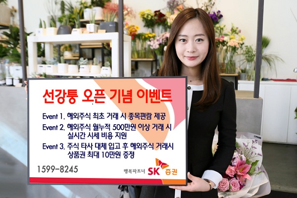SK증권, 선강퉁 오픈 기념 고객이벤트 시행