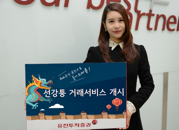 유진투자증권, 광대증권 제휴 선강퉁 서비스 개시