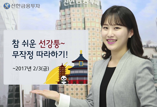 신한금융투자, ‘참 쉬운 선강퉁’ 이벤트 실시