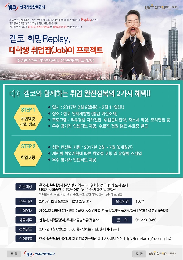 캠코, 대학생 취업잡이 프로젝트 참가자 모집