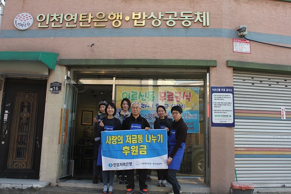 △인성저축은행 임직원이 동인천 무료급식소에 저금통 전달 후 기념촬영을 하고 있다./사진제공=인성저축은행