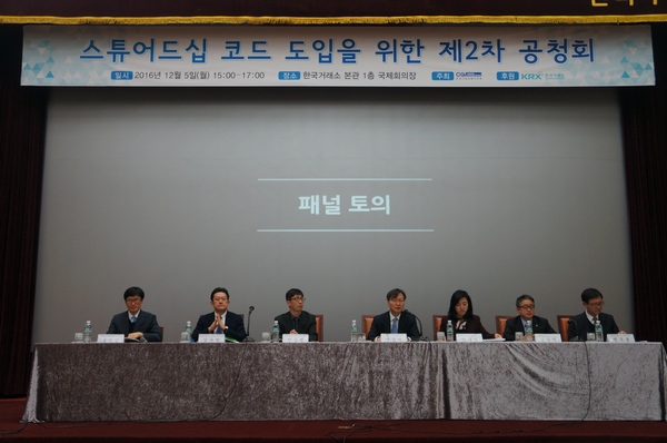 ‘한국형 스튜어드십 코드 도입을 위한 제2차 공청회’가 5일 서울 여의도 한국거래소 국제회의장에서 개최됐다.