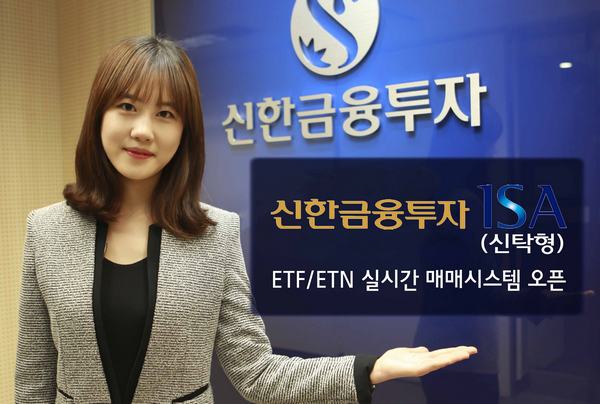 신한금융투자, 신탁형 ISA서 ETF·ETN 실시간 매매