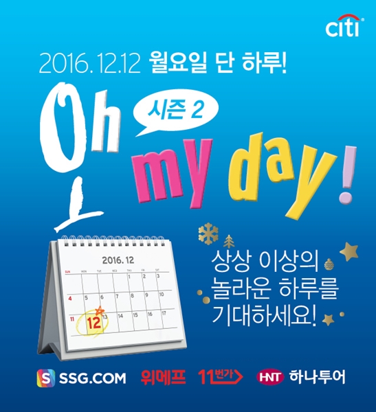 한국씨티은행, 씨티카드 고객 대상 연말할인 행사