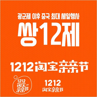 12월12일 쌍12제…중국 최대 세일행사, 해외직구로