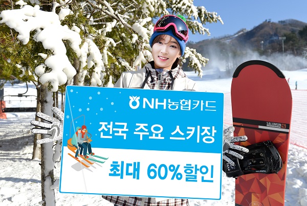 NH농협카드, 스키장·테마파크 최대 60% 할인