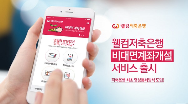 웰컴저축은행, 비대면계좌개설 '디지털지점' 오픈