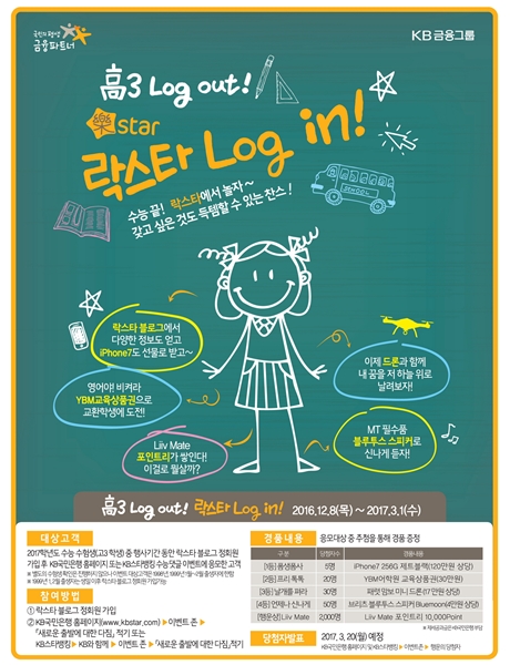 KB국민은행,  '高3 Log out ! 락스타 Log in !' 이벤트