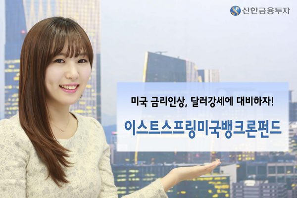 신한금투, 강달러시대 이스트스프링뱅크론펀드 판매