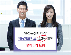 롯데손해보험, 무사고 운전자는 보험료 5.2% 할인