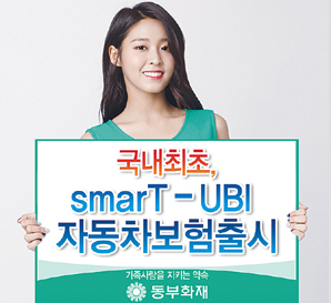 동부화재, 안전운전 할인받는 ‘smarT-UBI’특약