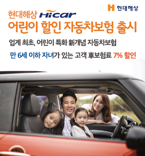 현대해상 ‘어린 자녀’있으면 차보험료 7% 할인
