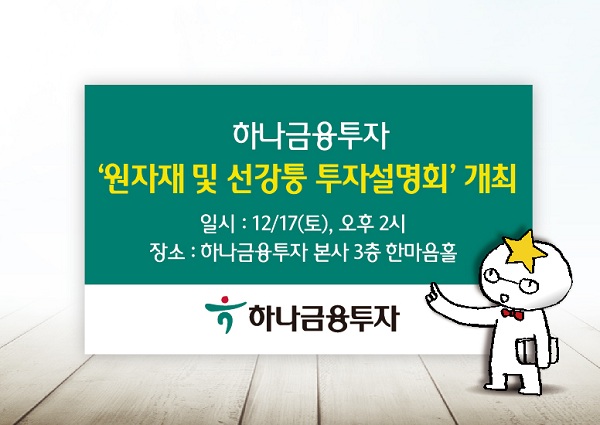 하나금융투자, 2017년 대비 선강퉁 설명회 개최