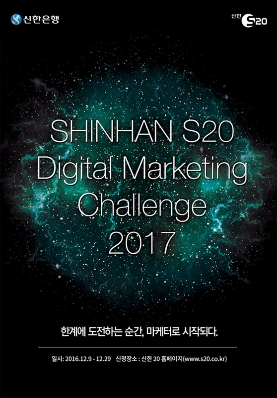 신한은행, ‘S20 디지털 마케팅 챌린지 2017’ 개최