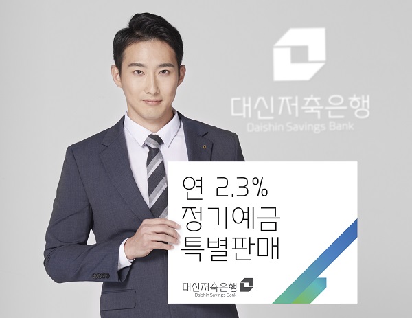 대신저축은행, 연 2.3% 정기예금 특판