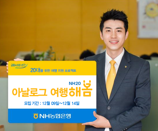 NH농협은행, 'NH20 해봄&여행에미치다' 이벤트