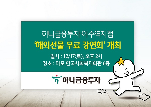 하나금융투자, 해외선물 무료 강연회 개최