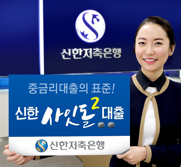 신한저축은행 '사잇돌2 대출' 100억원 돌파