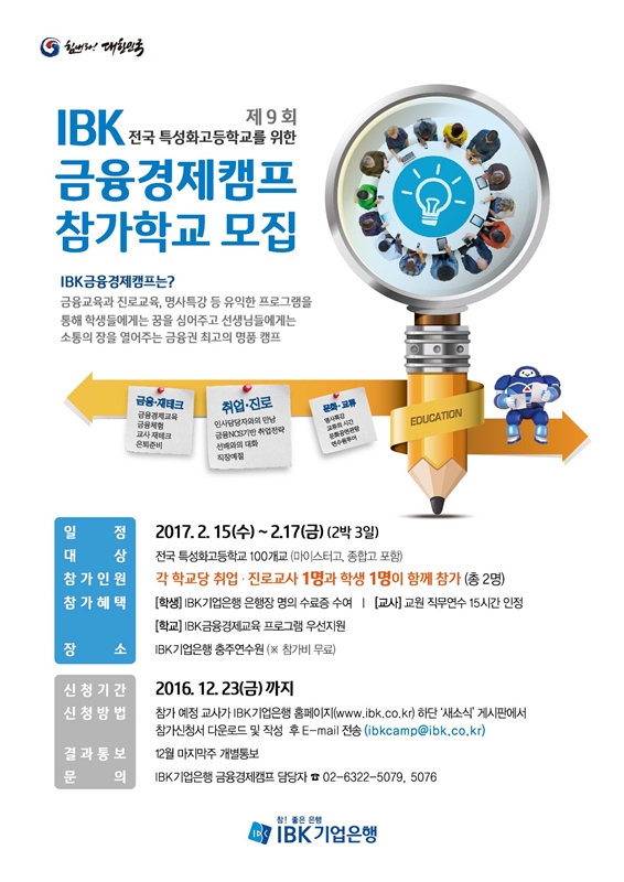 기업은행,‘IBK금융경제캠프’참가 특성화고 모집