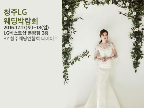 결혼준비 필수코스 청주LG웨딩박람회 개최(12.17~18)