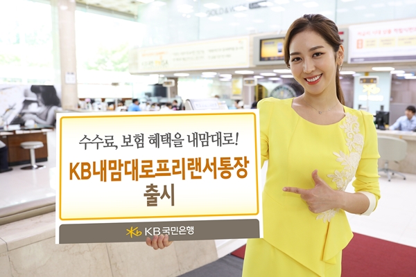 KB국민은행, 'KB내맘대로프리랜서통장'출시