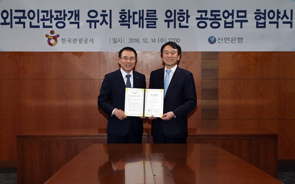 신한은행, 한국관광공사와 업무협약