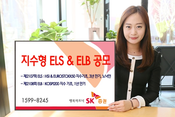 SK증권, 3년 만기 ELS 등 2종 공모