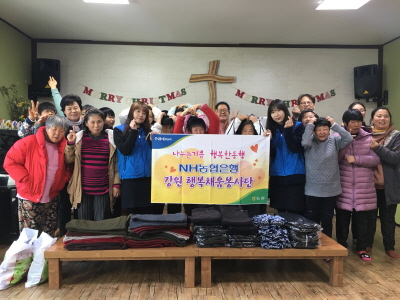 농협은행 강원채움 봉사단, 사회복지시설 방한용품 지원