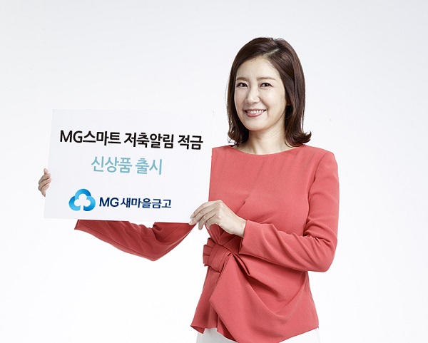 새마을금고 'MG스마트저축알림적금' 출시