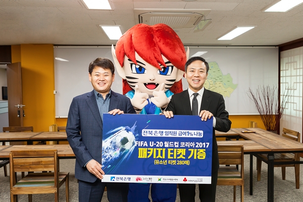 전북은행지역사랑봉사단, ‘FIFA U-20 월드컵 코리아 2017' 후원금 전달