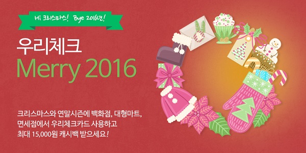 우리카드, 체크카드 캐시백 이벤트 실시