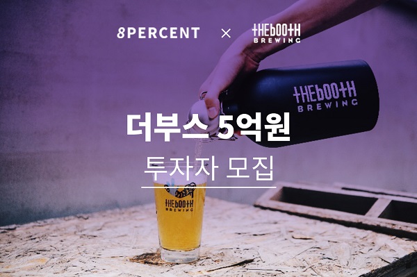 8퍼센트 '더 부스(The Booth)' 투자자 모집
