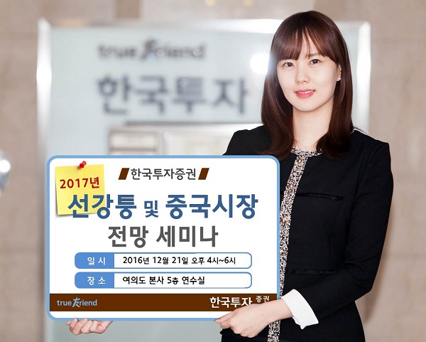 한국투자증권, 선강퉁 및 중국시장 전망 세미나 개최