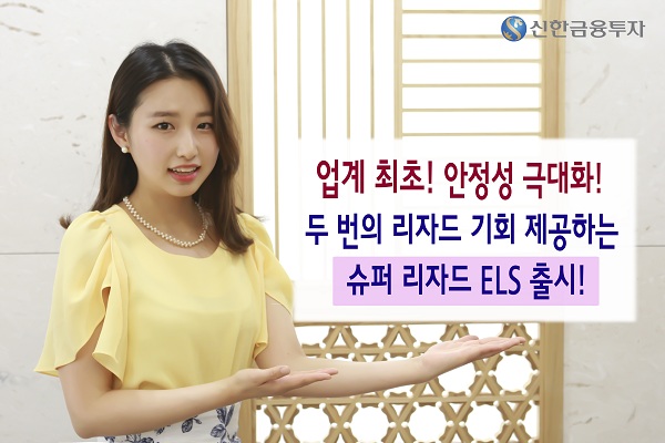 신한금융투자, 업계 최초 리자드 2회 제공