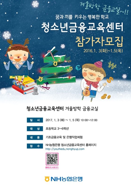 NH농협은행, 겨울방학 금융체험교실 실시