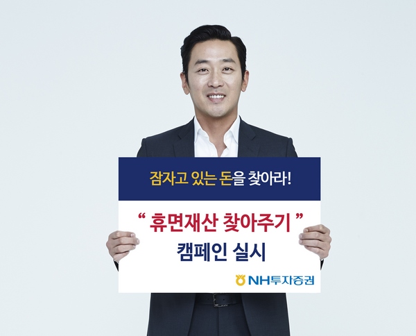 NH투자증권, 휴면 금융재산 안내 캠페인 실시
