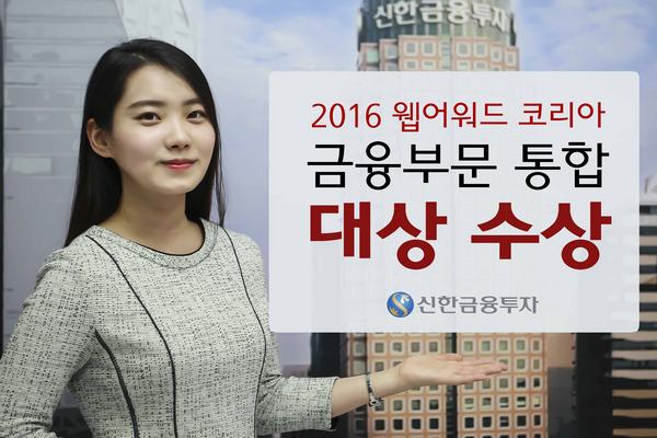 신한금융투자, 웹 어워드 코리아 금융부문 통합 대상