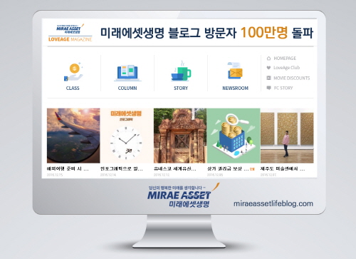 △지난 2013년 2월 오픈한 미래에셋생명 공식 블로그인 'LoveAge 블로그'(사진) 누적 방문자수가 100만 명을 넘었다./사진제공=미래에셋생명
