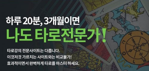 운세스쿨, 창업 가능한 온라인 타로카드 강좌 열어