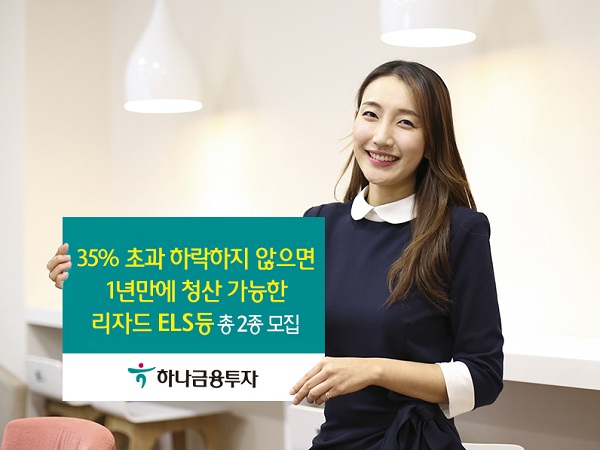 하나금융투자, 리자드 ELS 등 2종 23일까지 모집