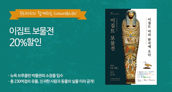 우리카드, 이집트 보물전 20% 할인