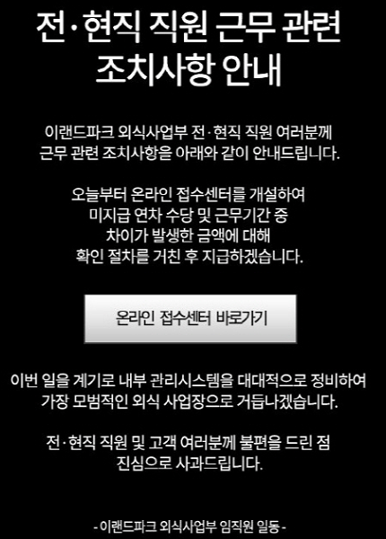 고용노동부는 지난 19일 이랜드파크가 4만 4360명의 근로자에 대해 83억 7200여만 원을 지급하지 않은 사실이 적발됐다고 밝혔다. 이날 이랜드파크의 외식 사업장 애슐리가 홈페이지를 통해 사과문을 발표했다.