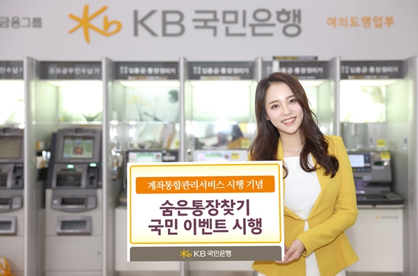 KB국민은행, '숨은통장찾기' 이벤트