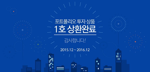 어니스트펀드, 8.07% 수익률로 포트폴리오 1호 상환완료