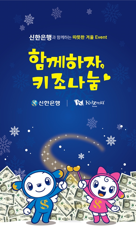 신한은행, 키자니아와 함께 어린이 기부행사 진행