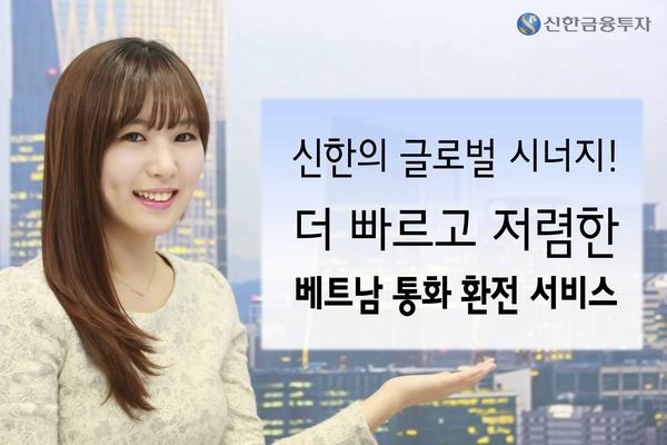 신한금융투자, 빨라진 베트남 통화 환전 서비스