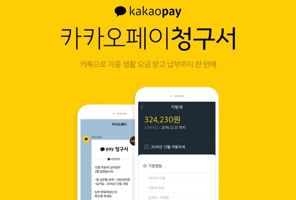 “카카오페이 청구서로 지방세 납부하세요”