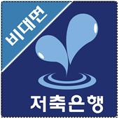 저축은행 비대면 계좌개설 앱 'SB톡톡' 출시