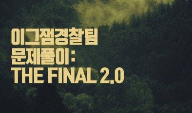 아모르이그잼, 2017년 1차 경찰공무원시험 ‘THE FINAL 2.0’ 설명회 개최
